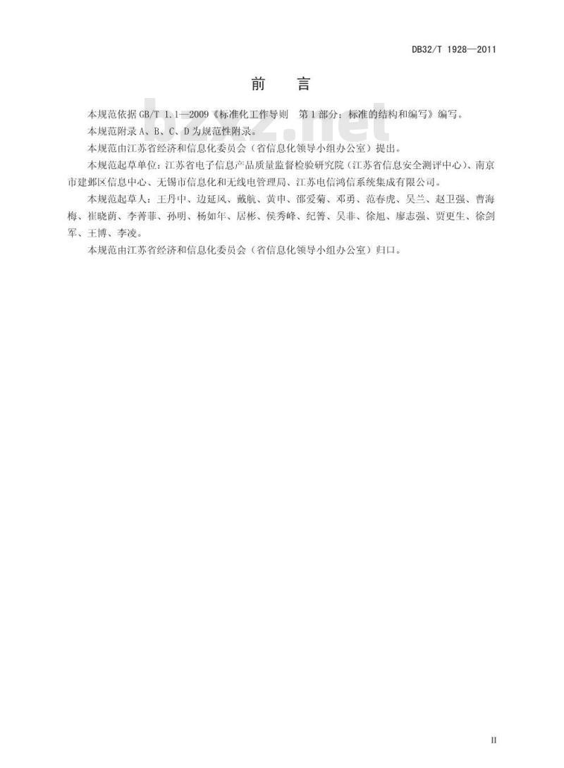 DB32/T 1928-2011 江苏省社区管理和服务综合信息平台共性技术规范