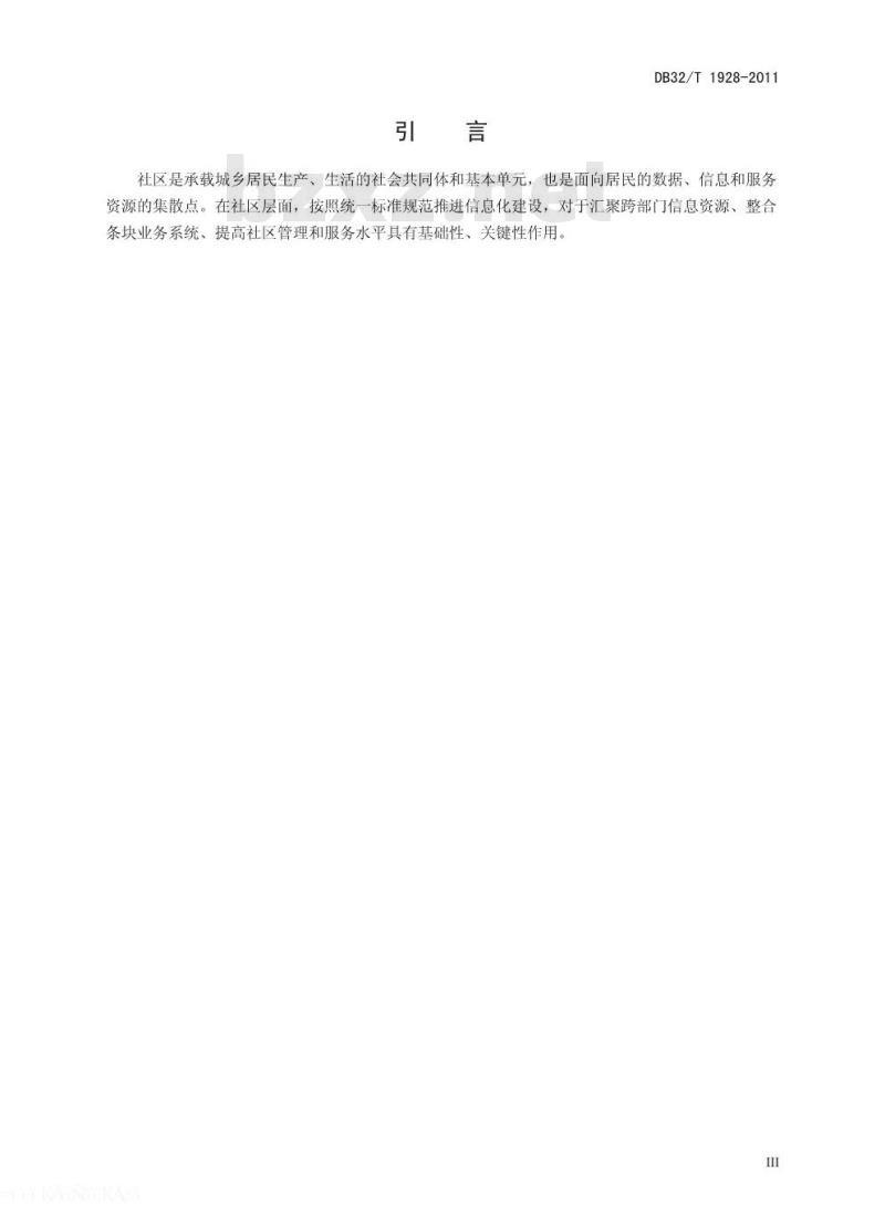 DB32/T 1928-2011 江苏省社区管理和服务综合信息平台共性技术规范