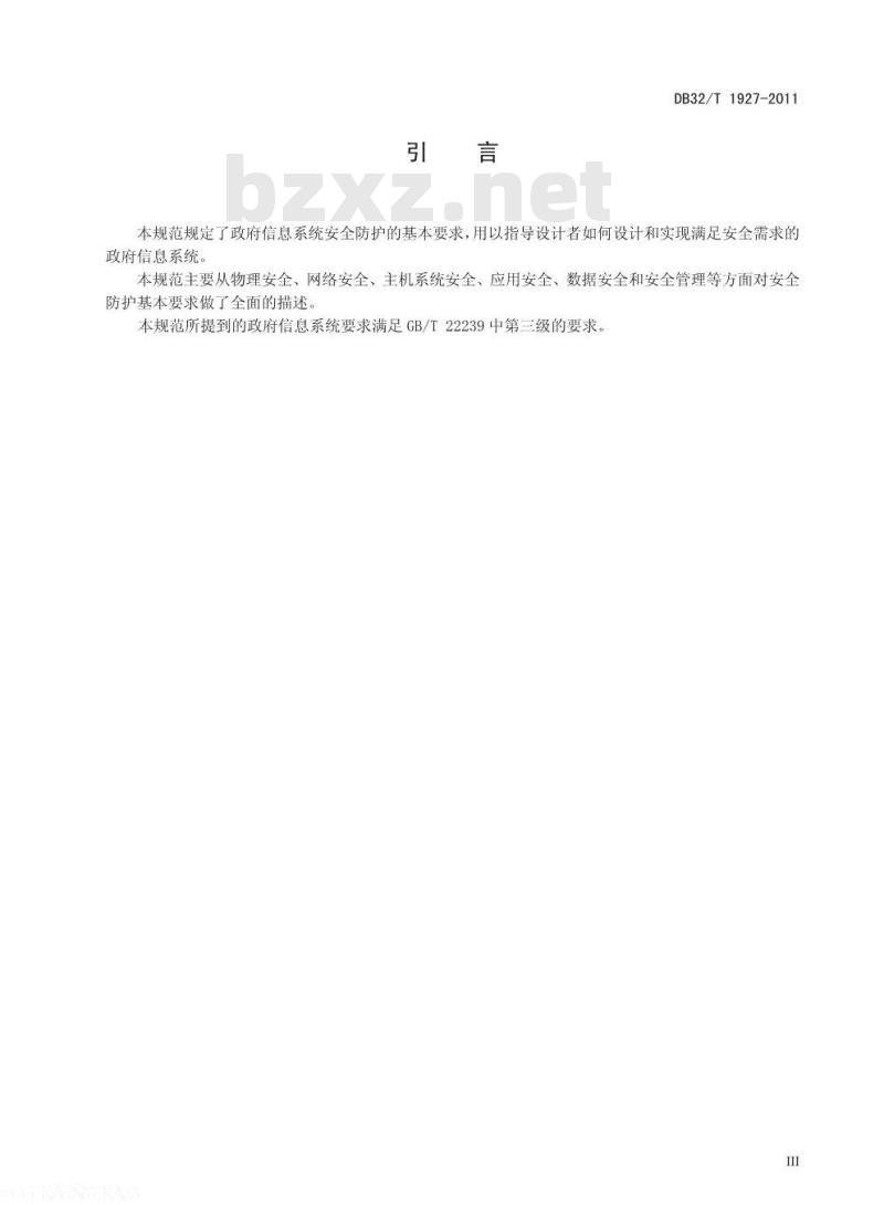 DB32/T 1927-2011 政府信息系统安全防护基本要求