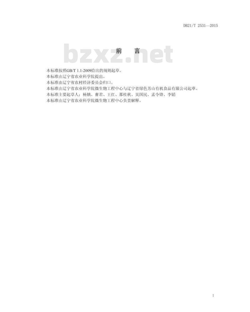 DB21/T 2531-2015 有机花生生产技术规程