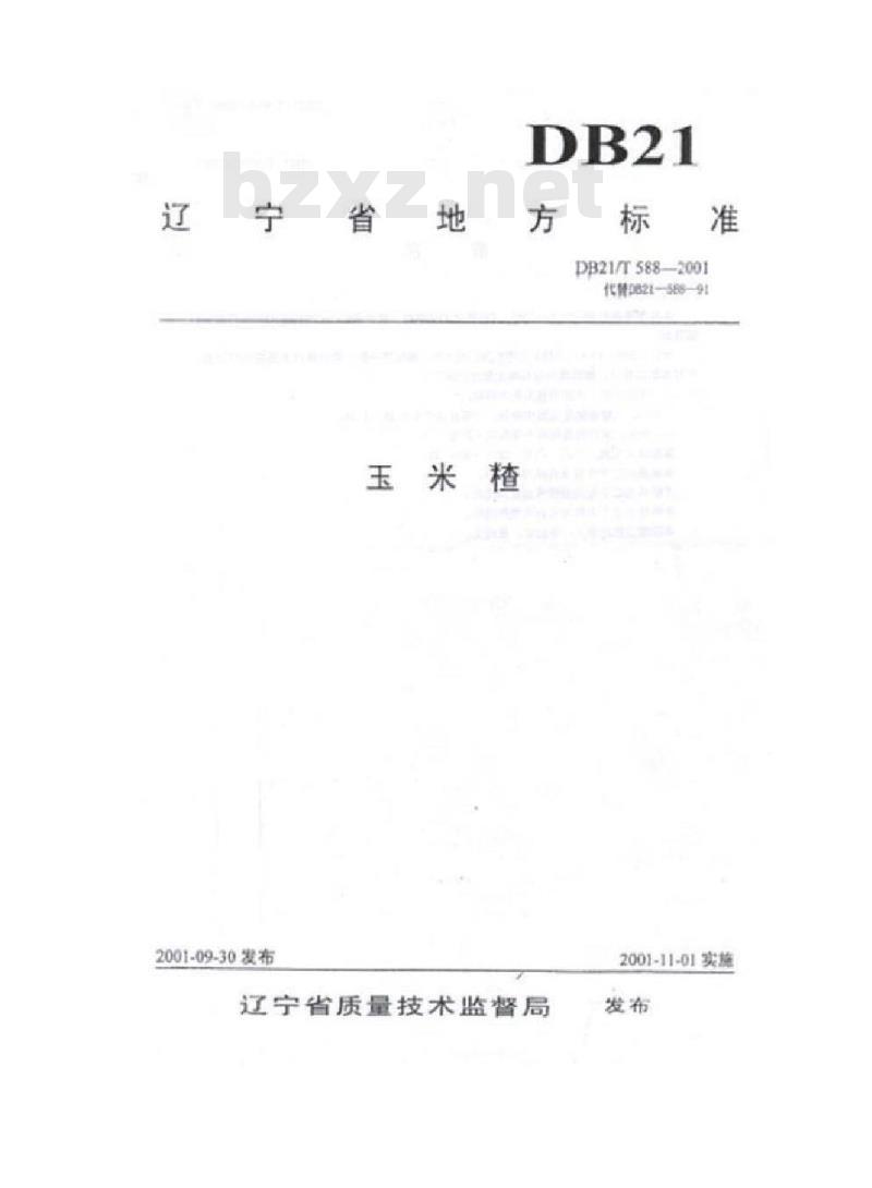 DB21/T 588-2001 玉米碴