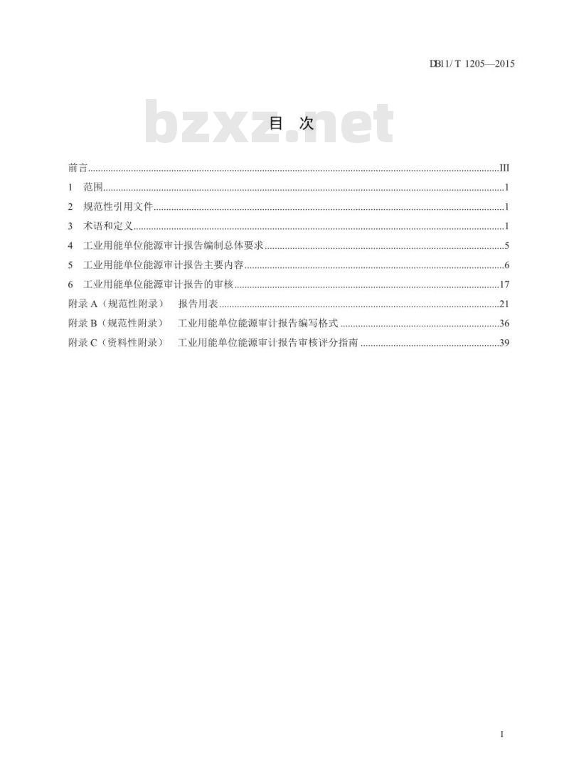 DB11/T 1205-2015 工业用能单位能源审计报告编制与审核技术规范