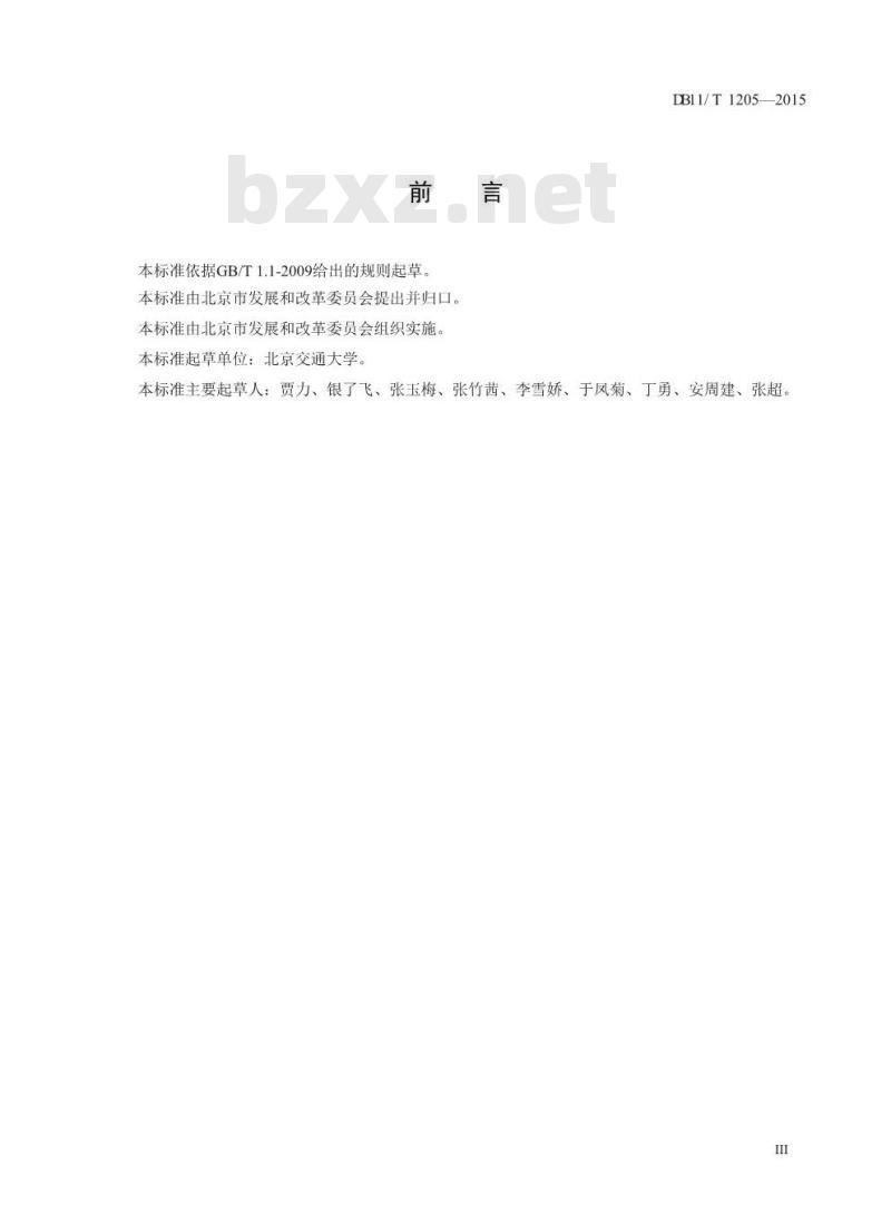 DB11/T 1205-2015 工业用能单位能源审计报告编制与审核技术规范