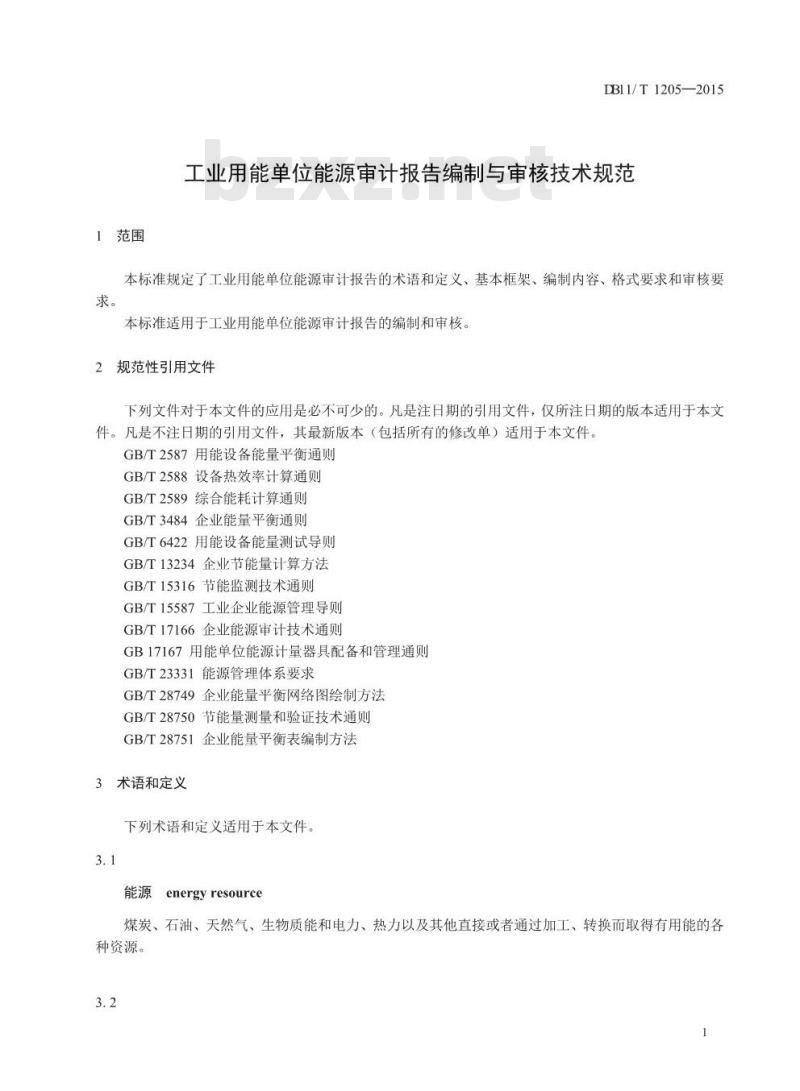 DB11/T 1205-2015 工业用能单位能源审计报告编制与审核技术规范