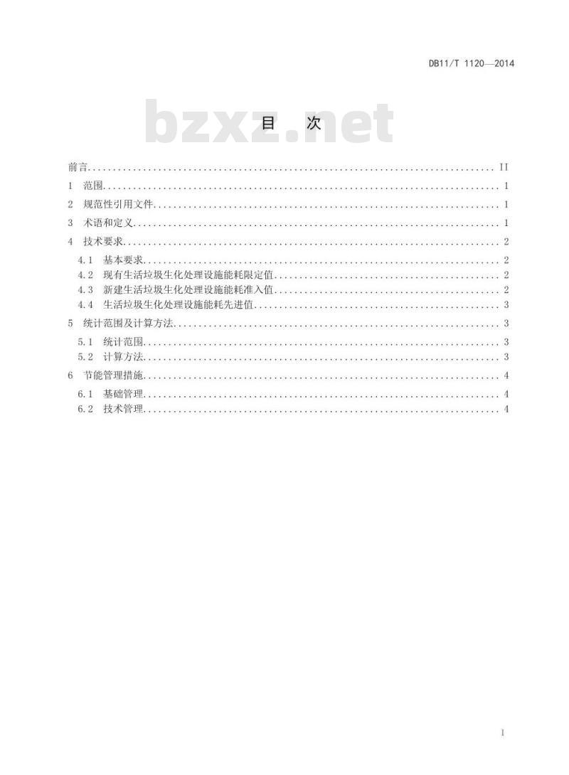 DB11/T 1120-2014 生活垃圾生化处理能源消耗限额