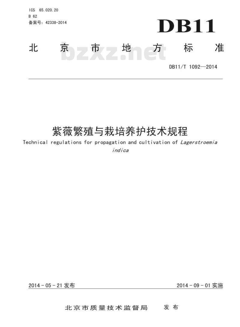 DB11/T 1092-2014 紫薇繁殖与栽培养护技术规程
