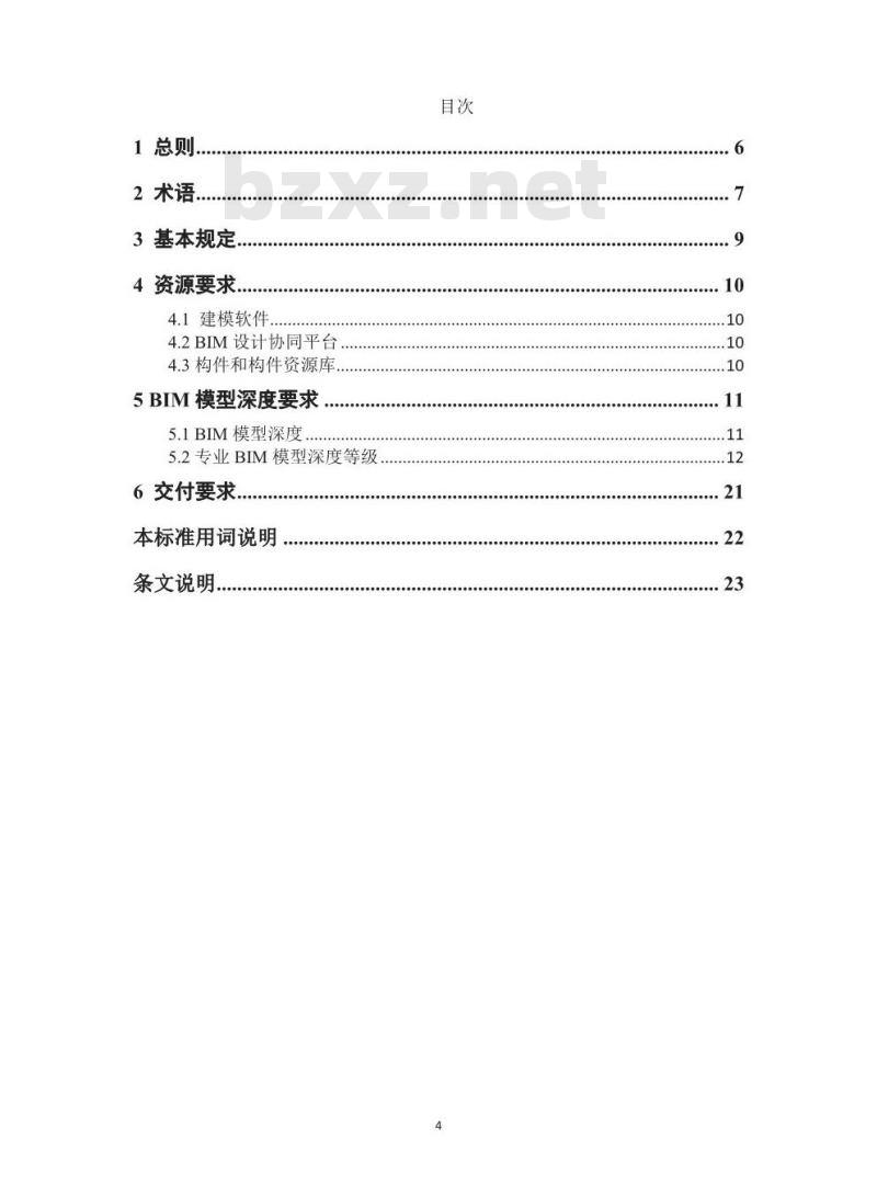 DB11/T 1069-2014 民用建筑信息模型设计标准