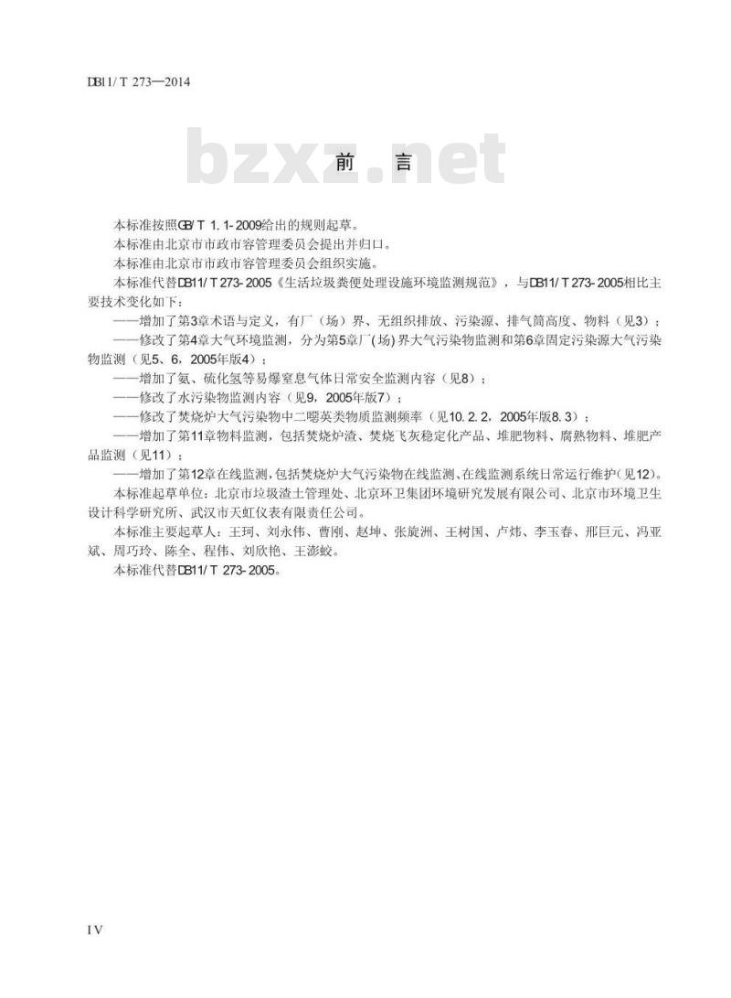 DB11/T 273-2014 生活垃圾粪便处理设施环境监测规范