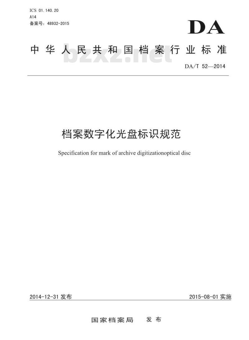 DA/T 52-2014 档案数字化光盘标识规范