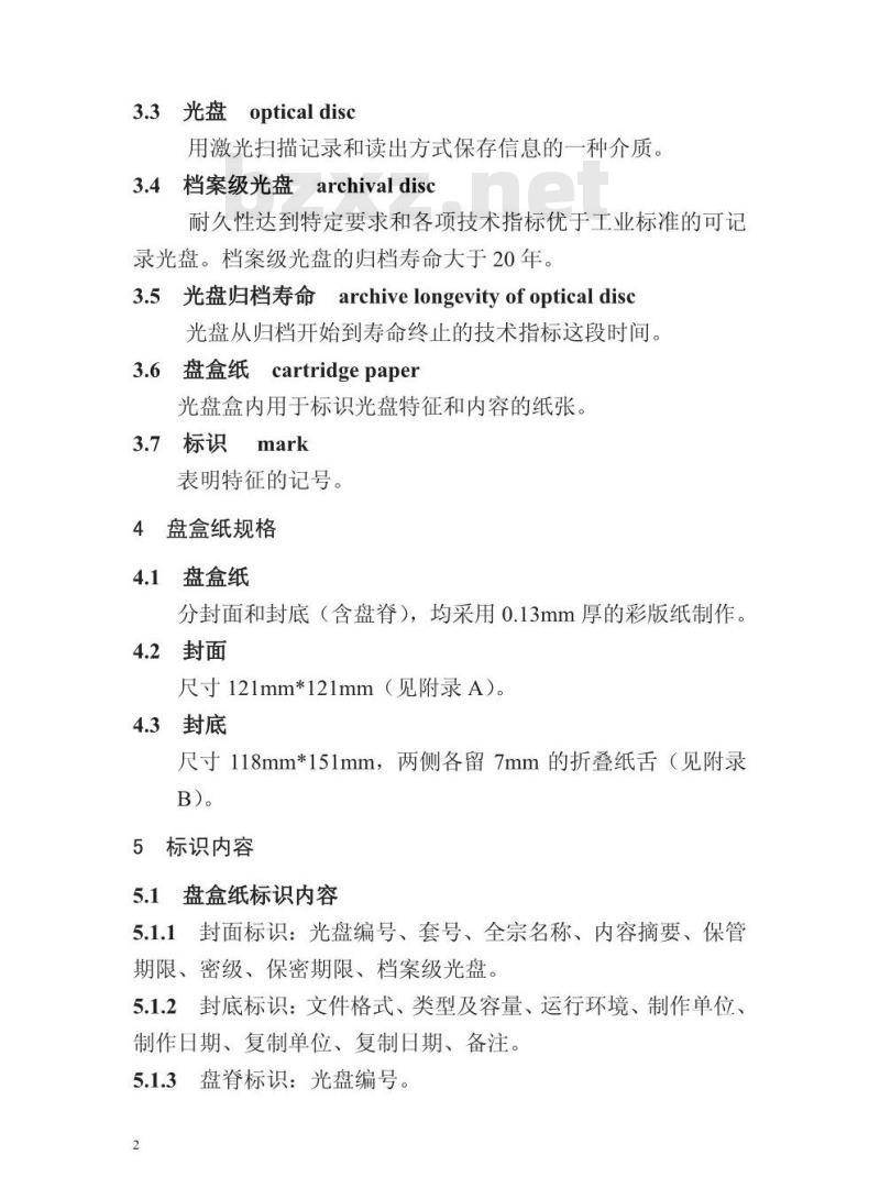 DA/T 52-2014 档案数字化光盘标识规范