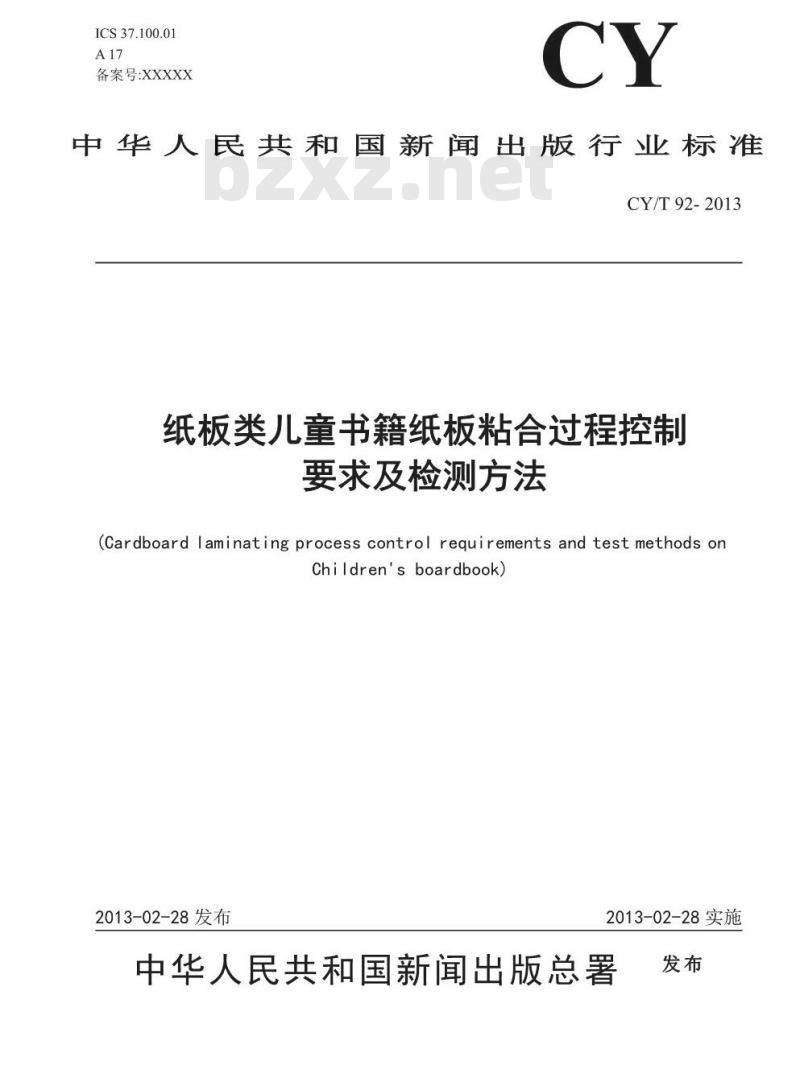 CY/T 92-2013 纸板类儿童书籍纸板粘合过程控制要求及检测方法