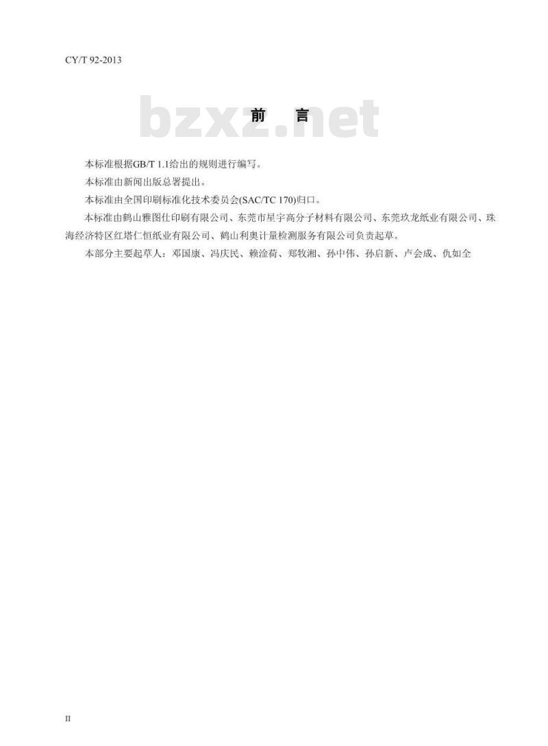 CY/T 92-2013 纸板类儿童书籍纸板粘合过程控制要求及检测方法