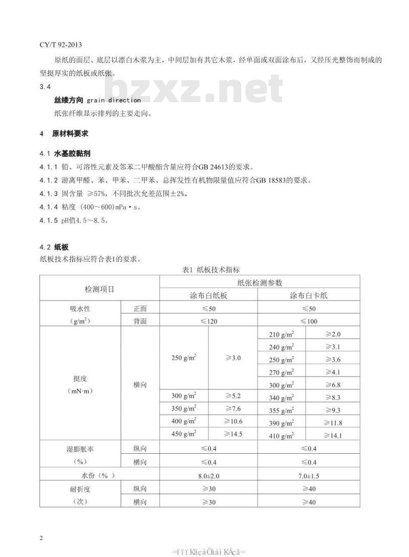 CY/T 92-2013 纸板类儿童书籍纸板粘合过程控制要求及检测方法