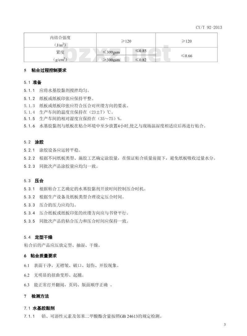 CY/T 92-2013 纸板类儿童书籍纸板粘合过程控制要求及检测方法