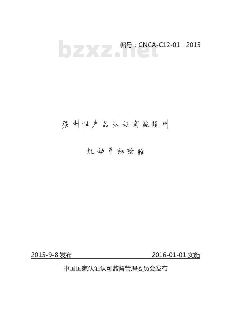 CNCA-C12-01 2015 机动车辆轮胎强制性产品认证实施规则