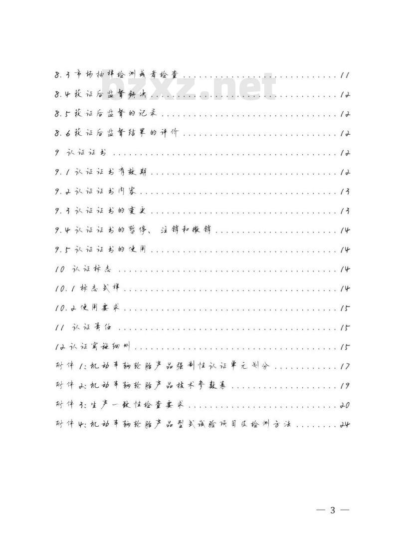 CNCA-C12-01 2015 机动车辆轮胎强制性产品认证实施规则