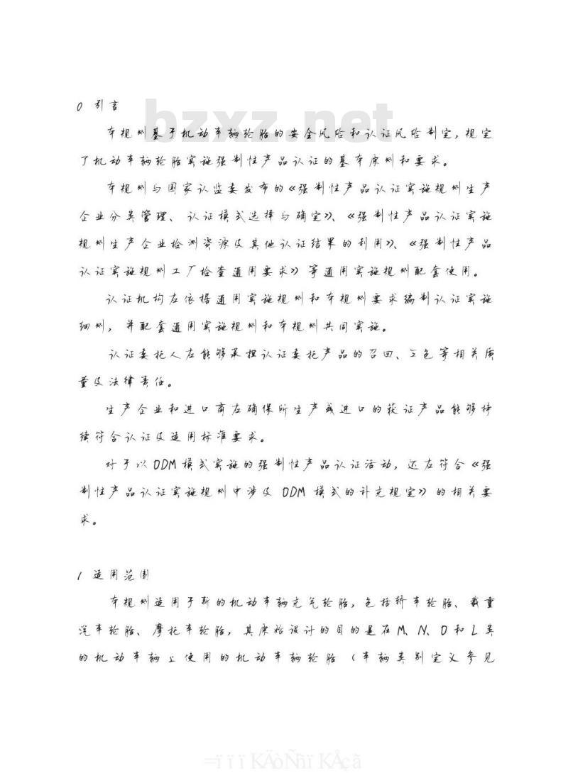 CNCA-C12-01 2015 机动车辆轮胎强制性产品认证实施规则