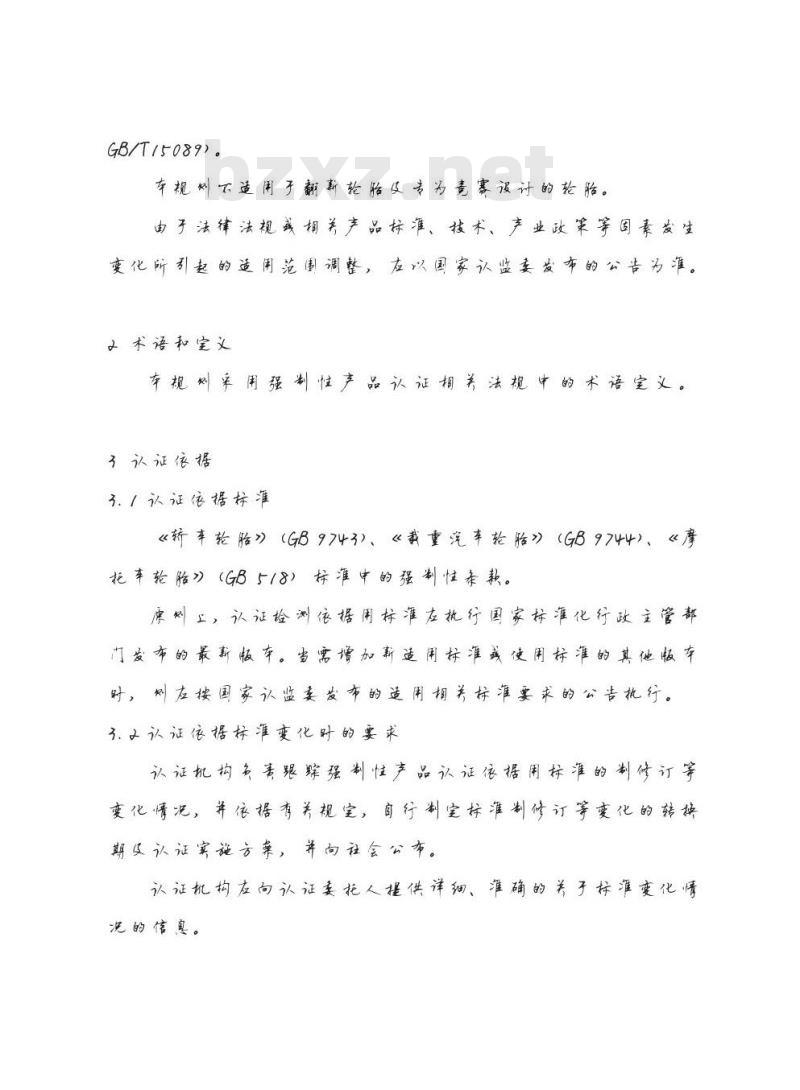 CNCA-C12-01 2015 机动车辆轮胎强制性产品认证实施规则