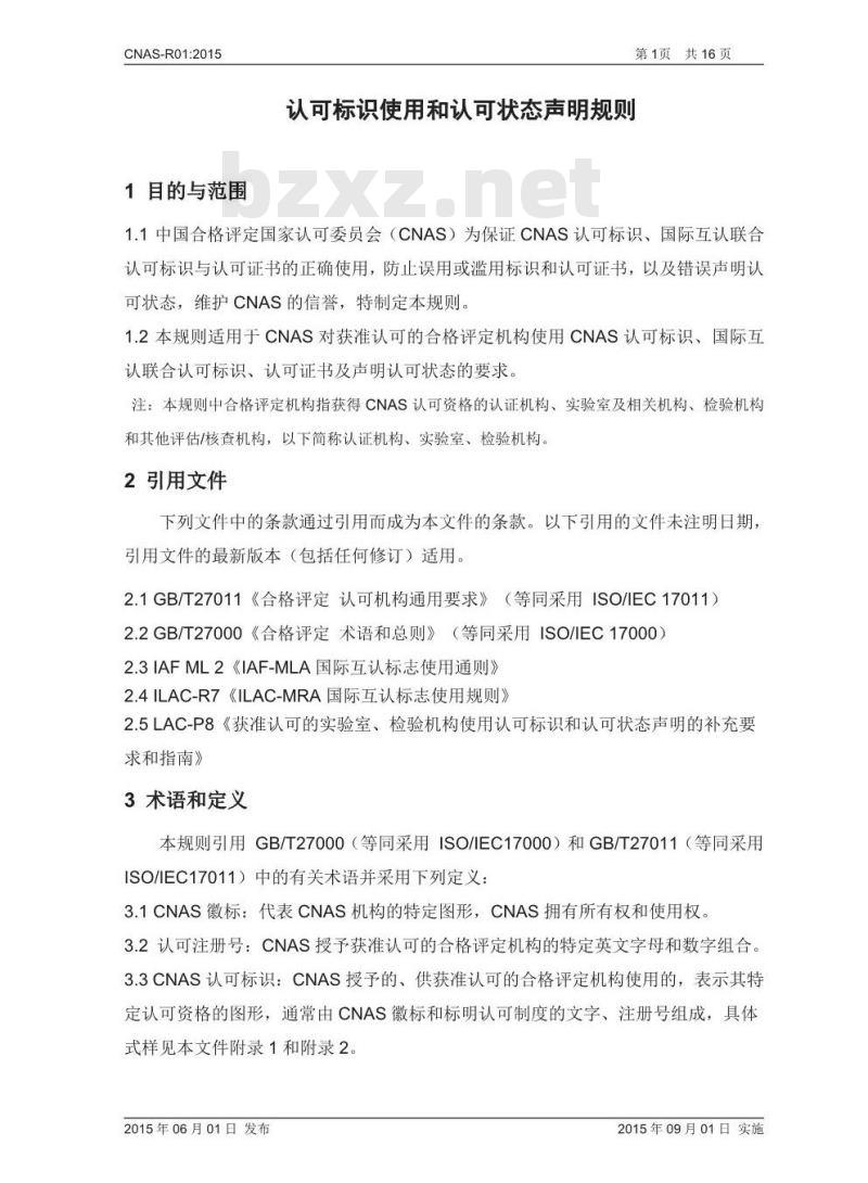 CNAS-R01-2015 认可标识使用和认可状态声明规则