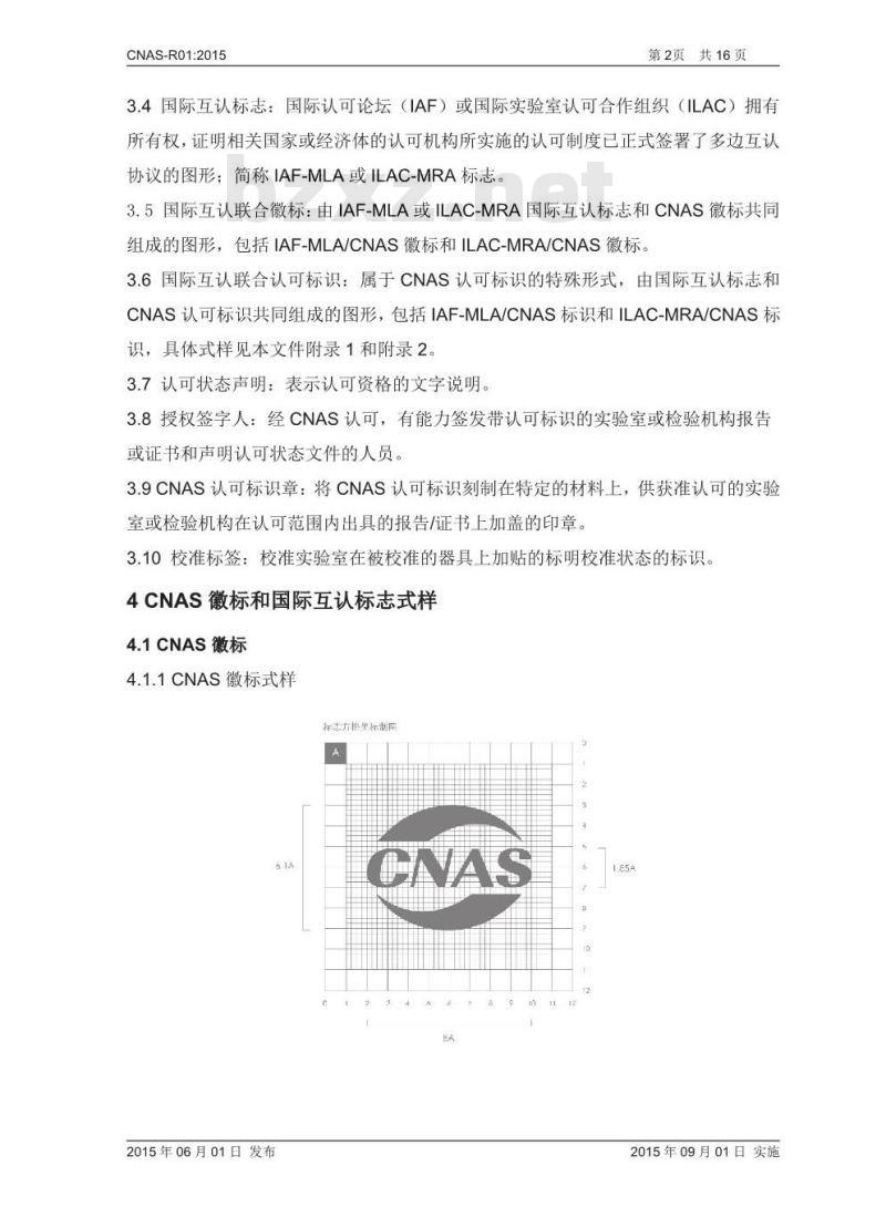 CNAS-R01-2015 认可标识使用和认可状态声明规则