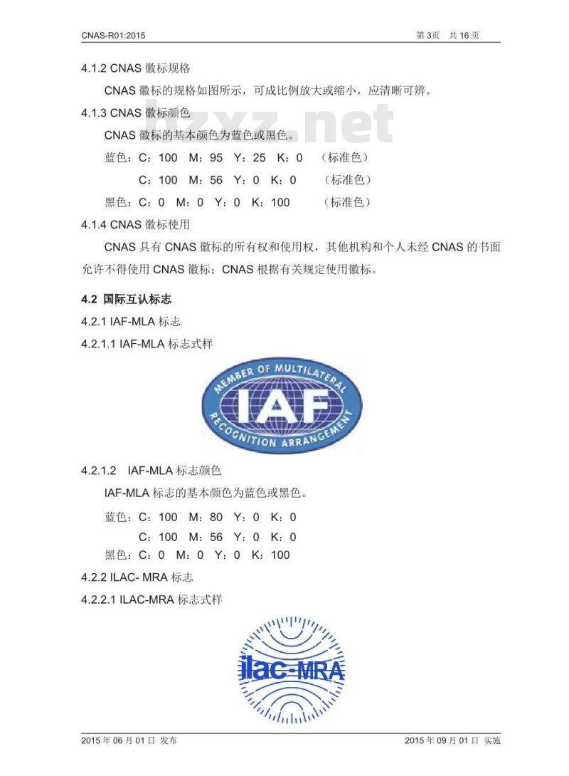 CNAS-R01-2015 认可标识使用和认可状态声明规则