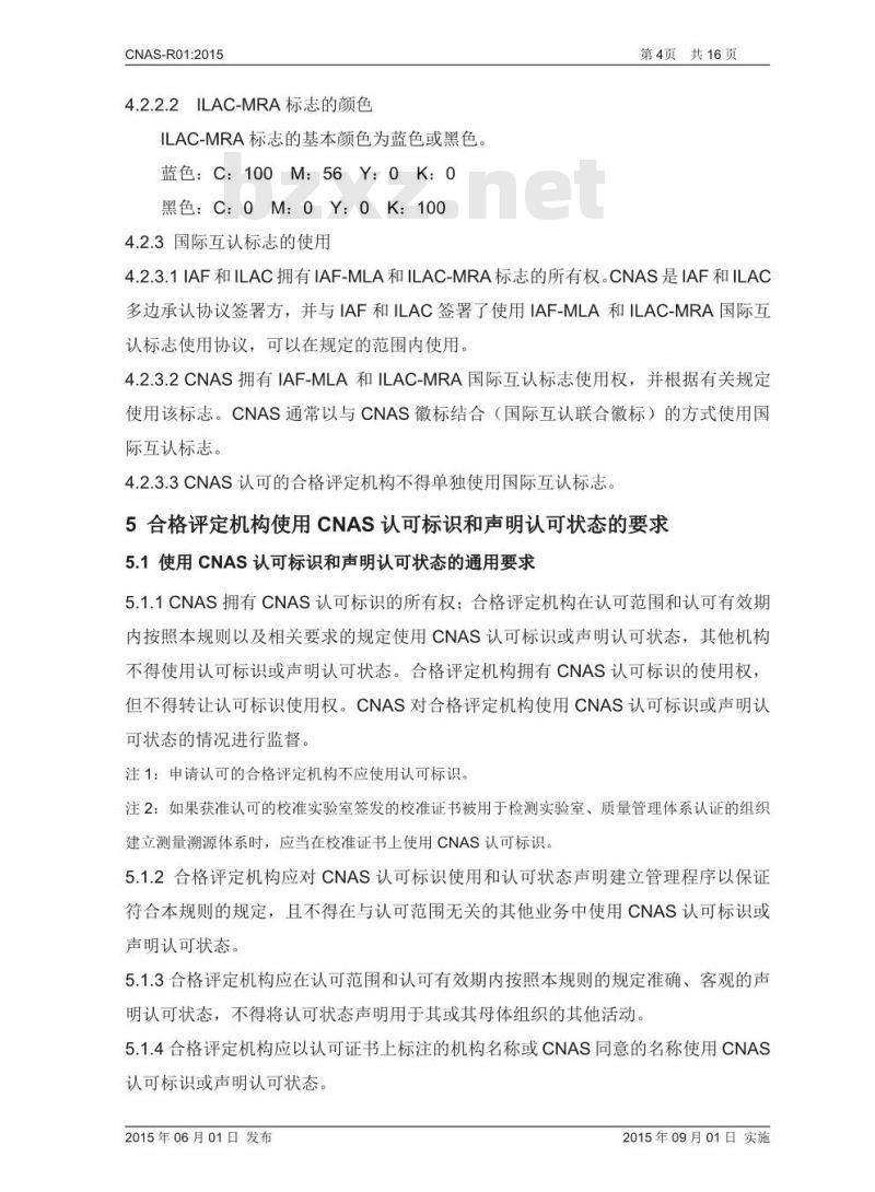 CNAS-R01-2015 认可标识使用和认可状态声明规则