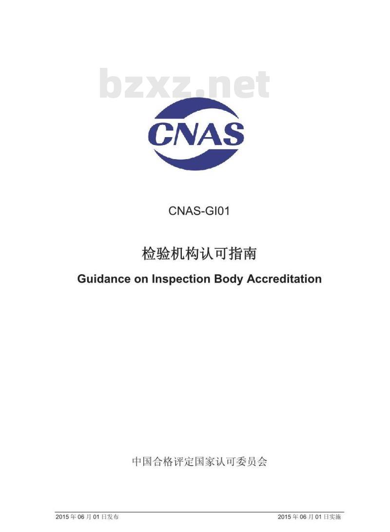 CNAS-GI01-2015 检验机构认可指南