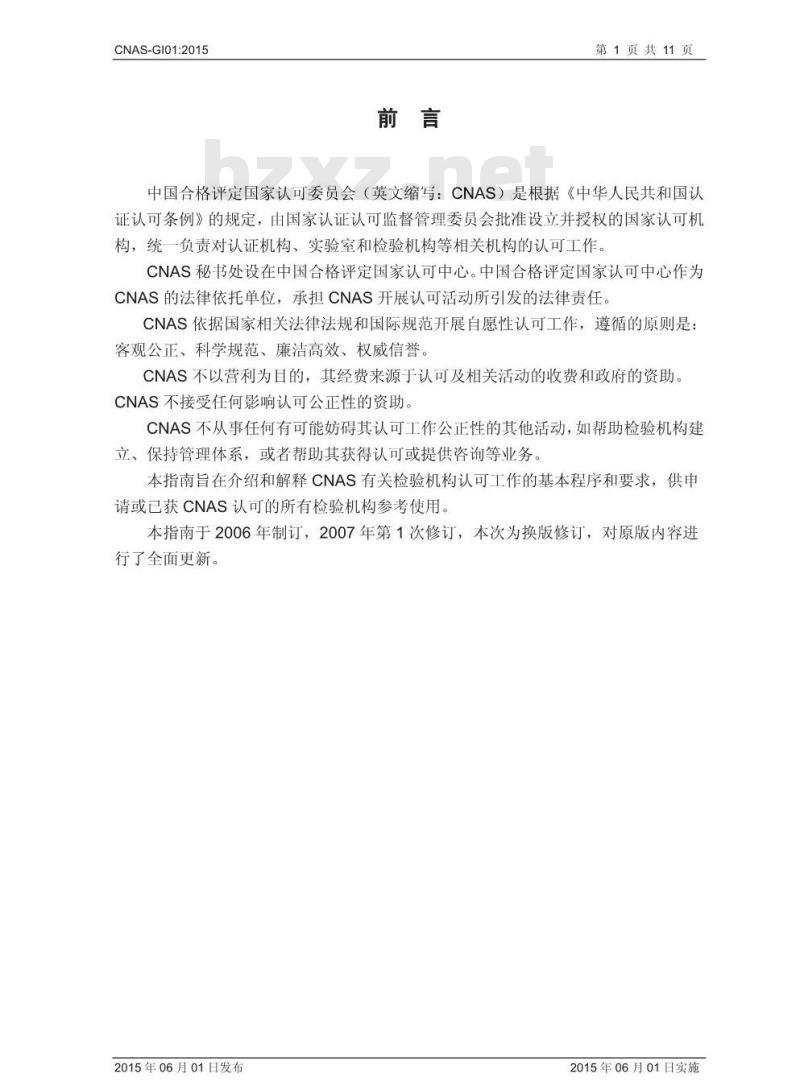CNAS-GI01-2015 检验机构认可指南