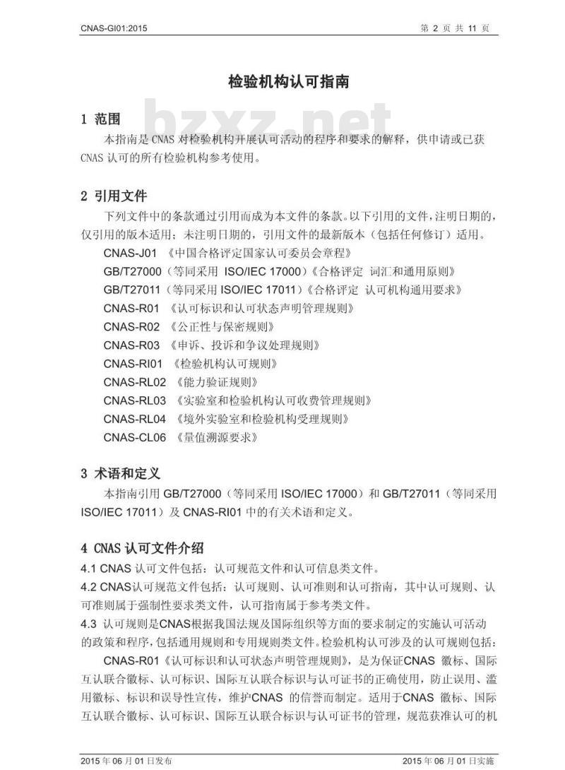 CNAS-GI01-2015 检验机构认可指南