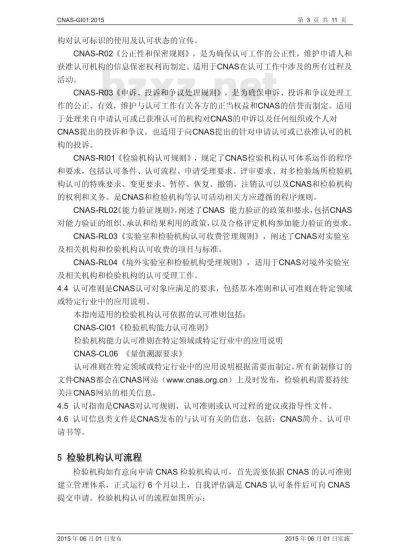 CNAS-GI01-2015 检验机构认可指南