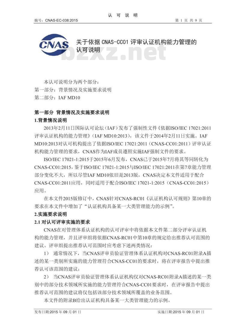 CNAS-EC-038-2015 关于依据CNAS-CC01评审认证机构能力管理的认可说明