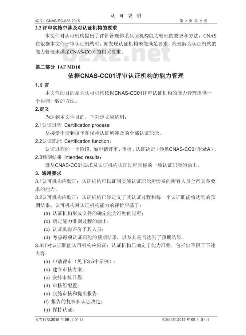 CNAS-EC-038-2015 关于依据CNAS-CC01评审认证机构能力管理的认可说明
