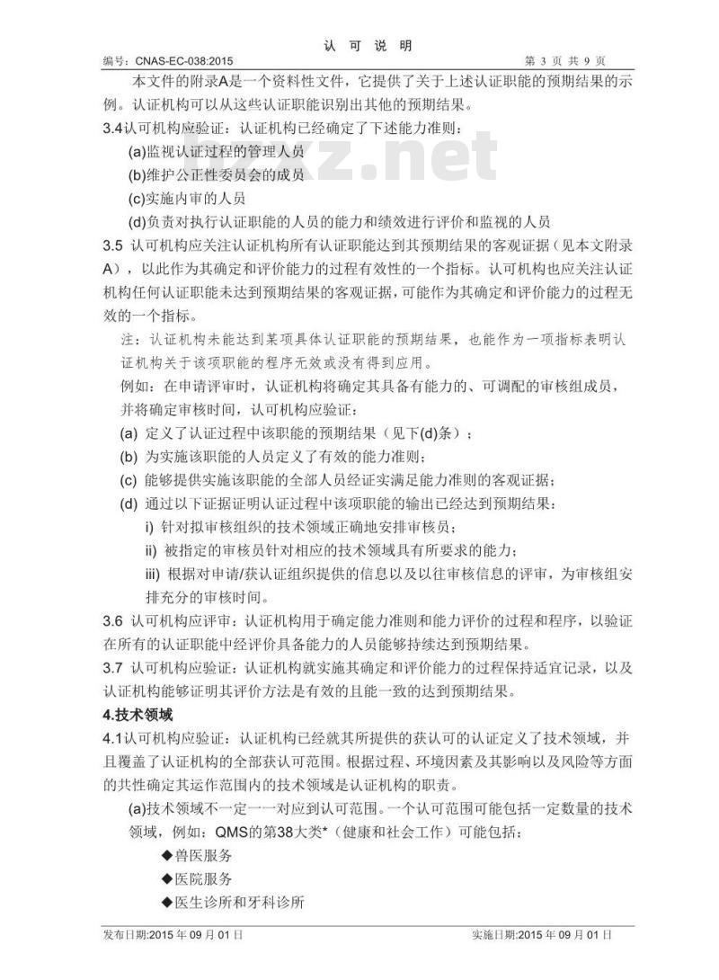 CNAS-EC-038-2015 关于依据CNAS-CC01评审认证机构能力管理的认可说明