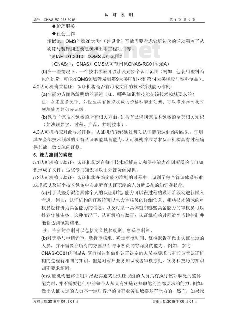 CNAS-EC-038-2015 关于依据CNAS-CC01评审认证机构能力管理的认可说明