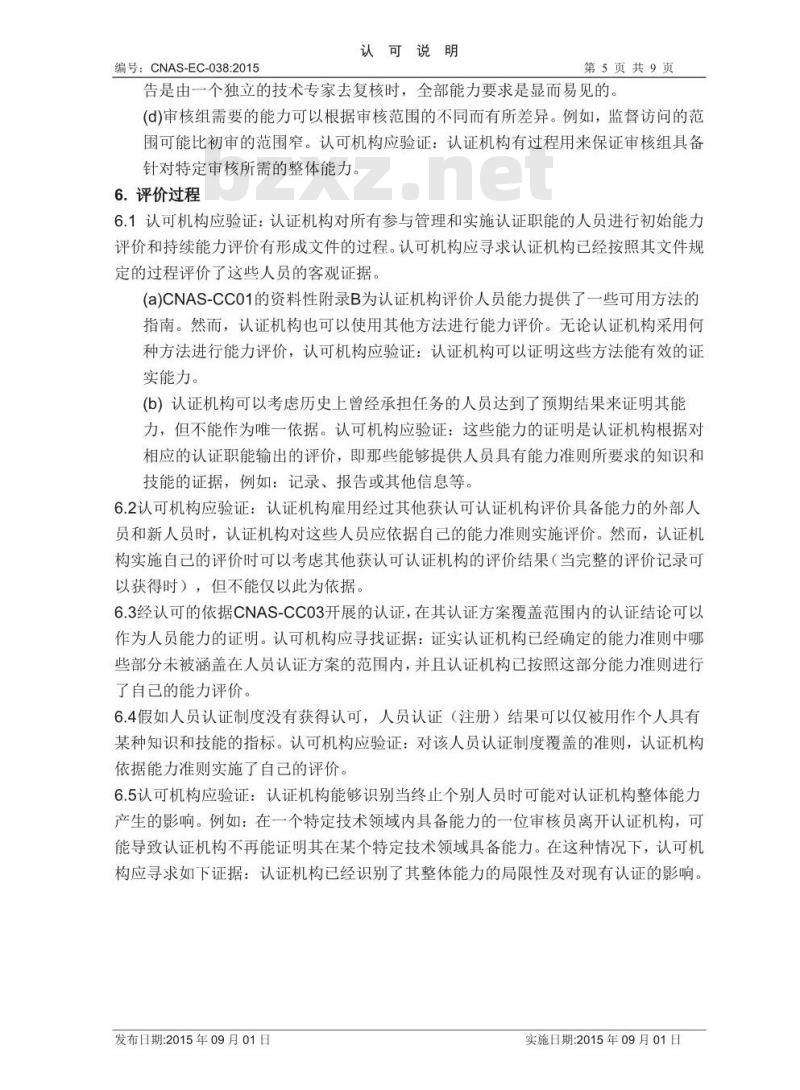 CNAS-EC-038-2015 关于依据CNAS-CC01评审认证机构能力管理的认可说明