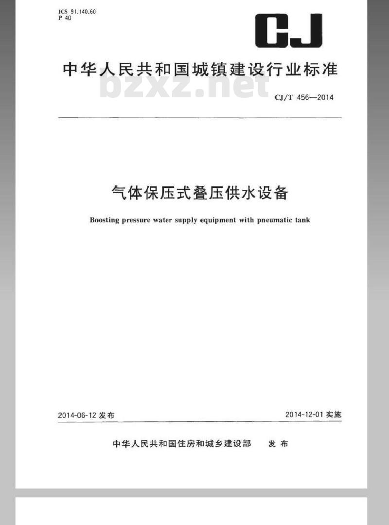 CJ/T 456-2014 气体保压式叠压供水设备
