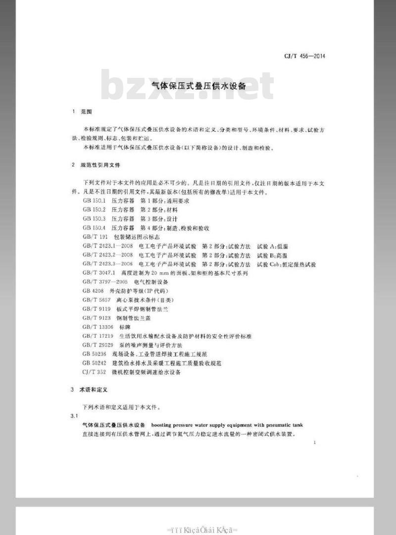 CJ/T 456-2014 气体保压式叠压供水设备