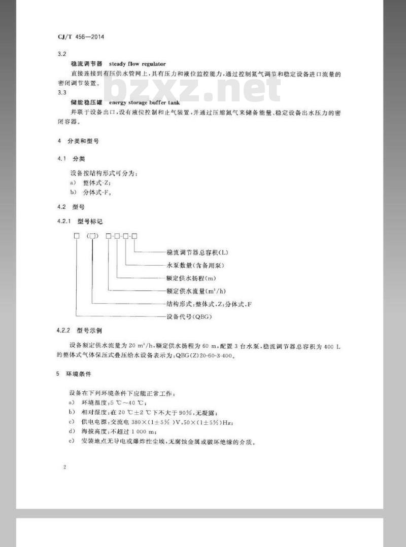 CJ/T 456-2014 气体保压式叠压供水设备