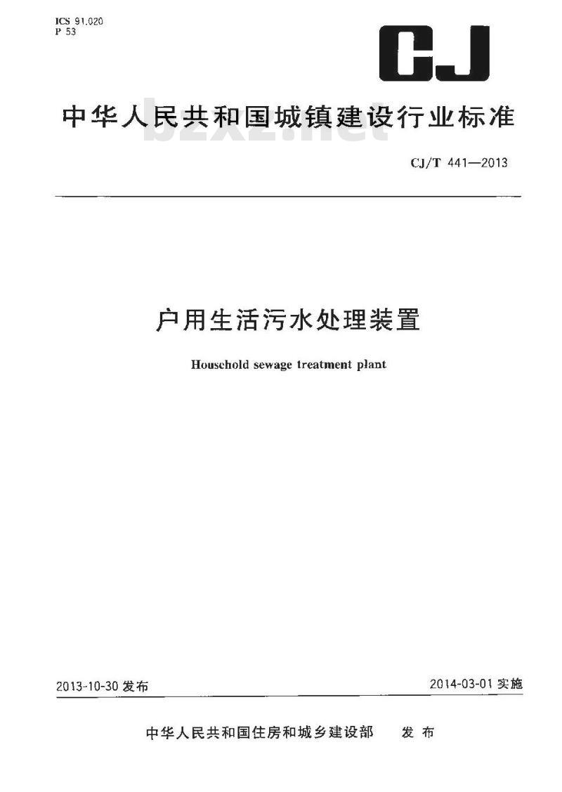 CJ/T 441-2013 户用生活污水处理装置