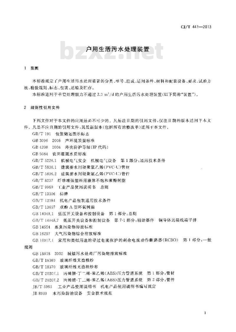 CJ/T 441-2013 户用生活污水处理装置