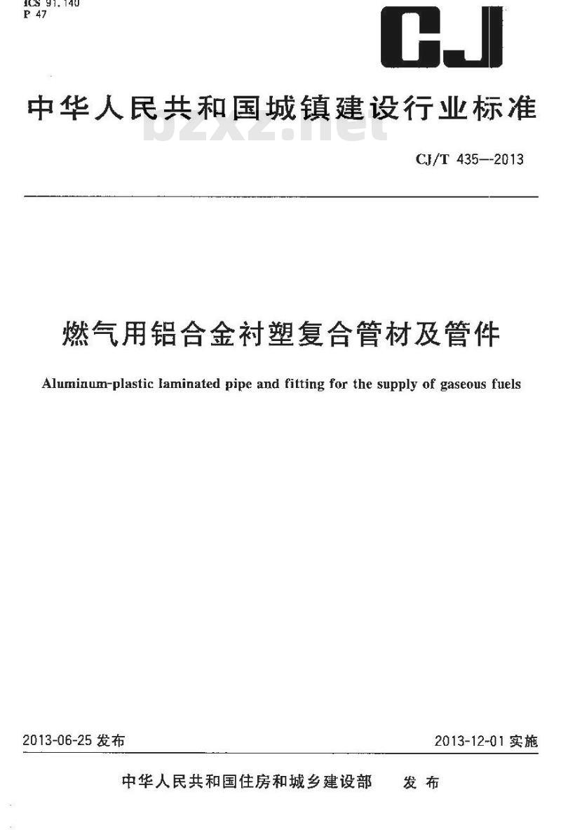 CJ/T 435-2013 燃气用铝合金衬塑复合管材及管件