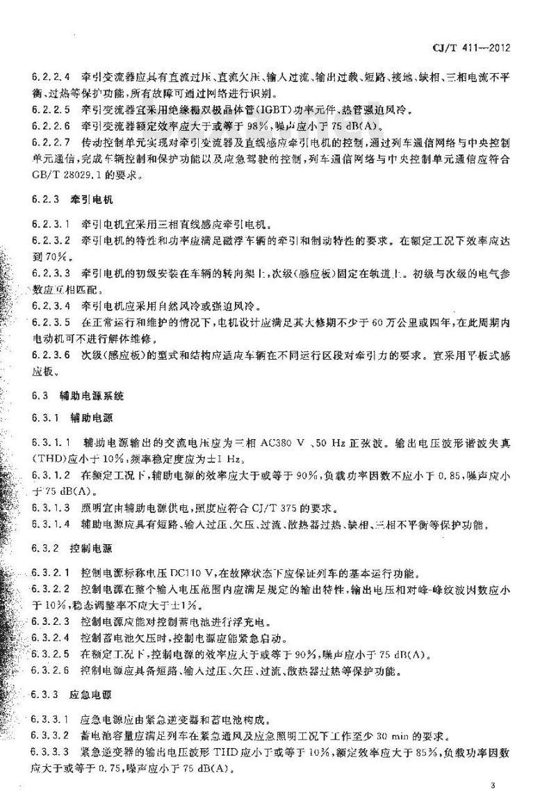 CJ/T 411-2012 中低速磁浮交通车辆电气系统技术条件