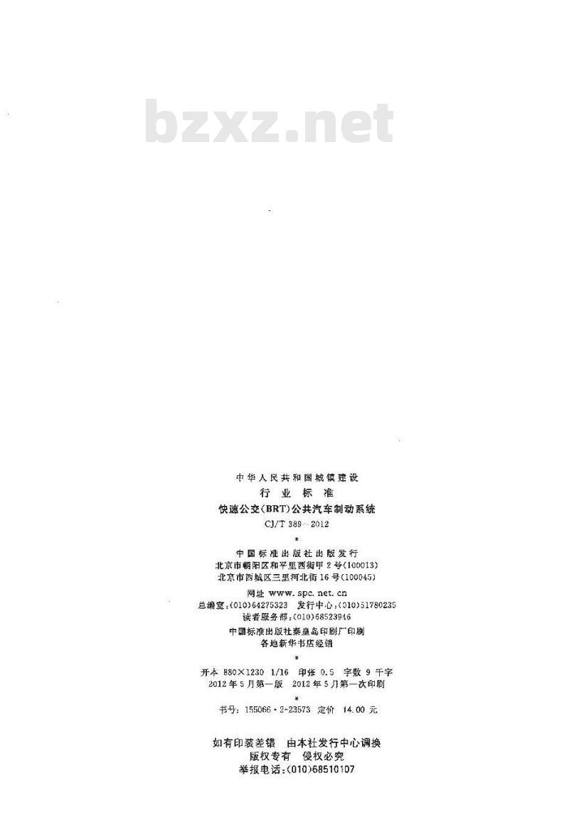 CJ/T 389-2012 快速公交（BRT）公共汽车制动系统