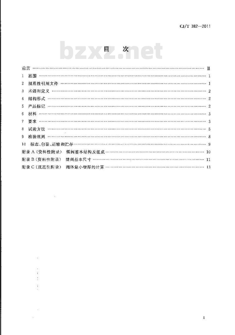 CJ/T 382-2011 不锈钢卡装蝶阀