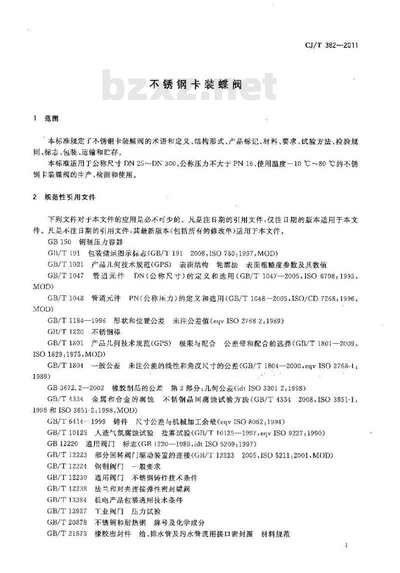 CJ/T 382-2011 不锈钢卡装蝶阀