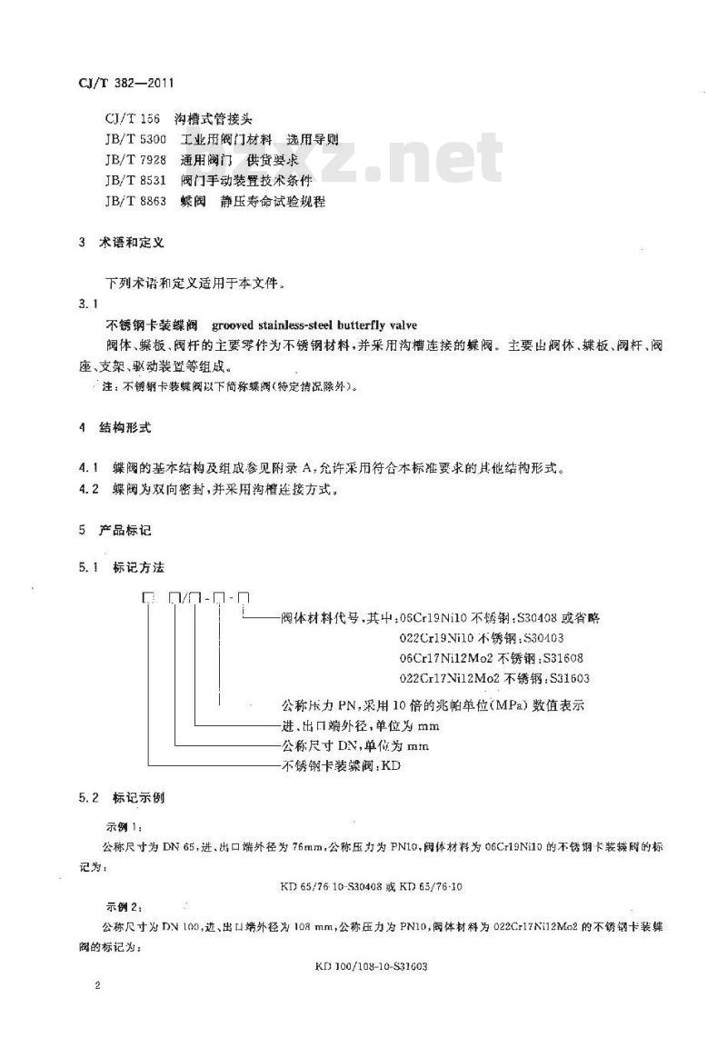 CJ/T 382-2011 不锈钢卡装蝶阀