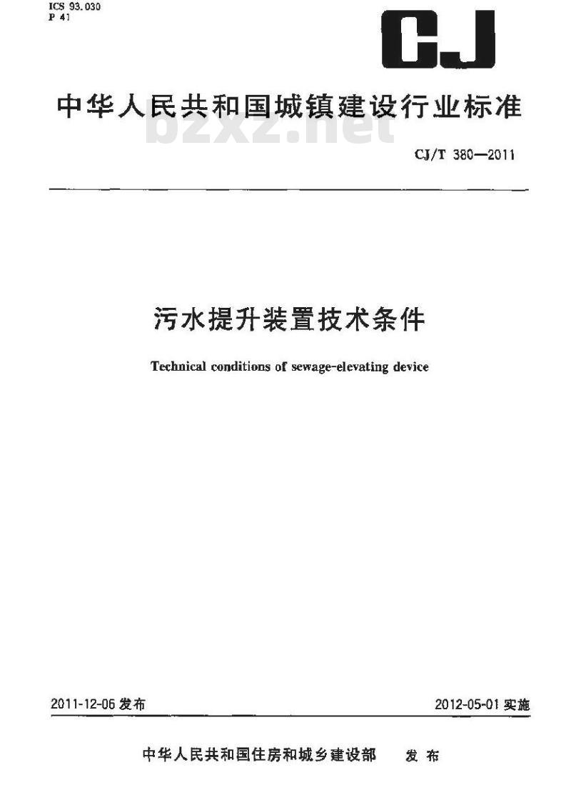 CJ/T 380-2011 污水提升装置技术条件