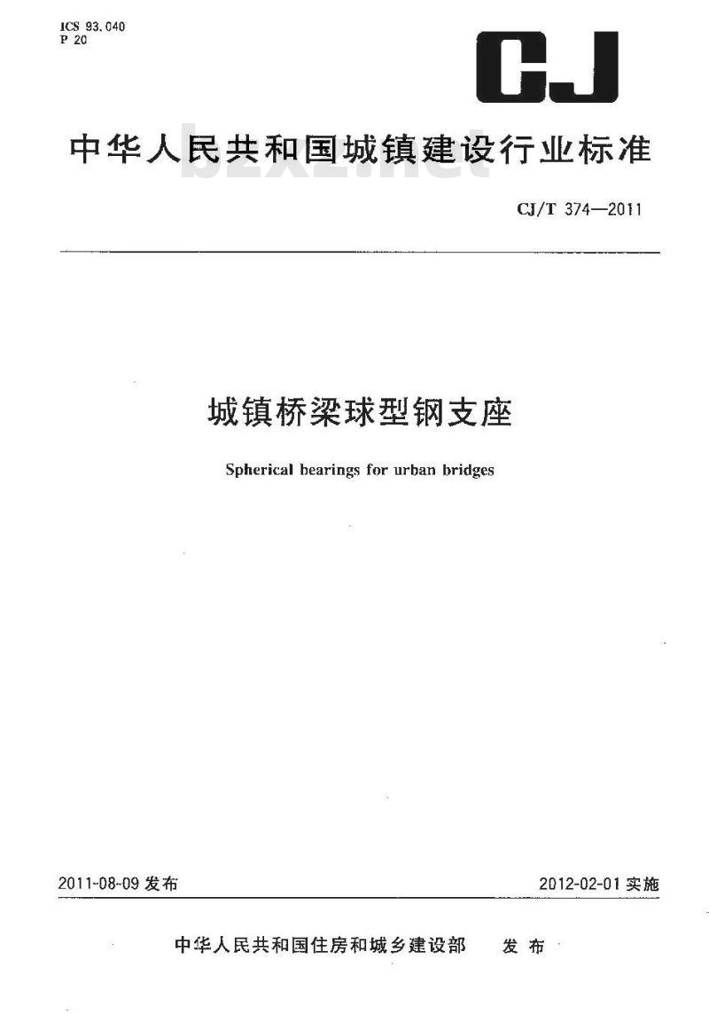 CJ/T 374-2011 城镇桥梁球形钢支座