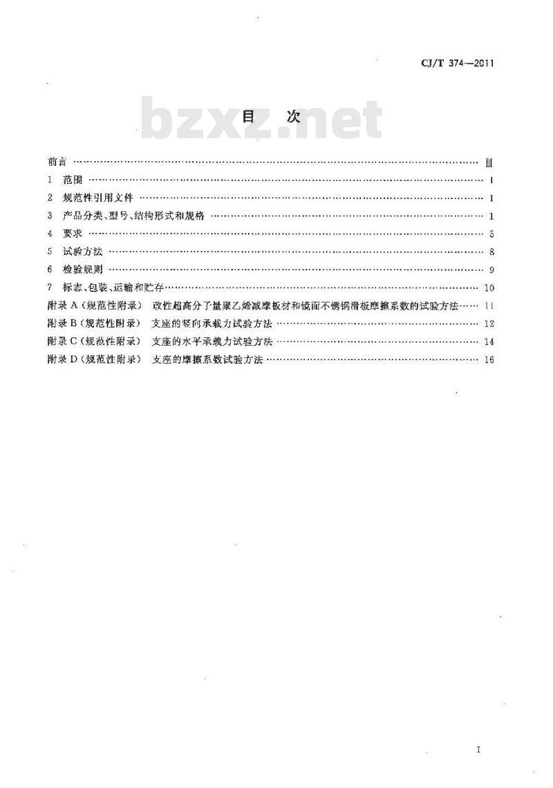 CJ/T 374-2011 城镇桥梁球形钢支座