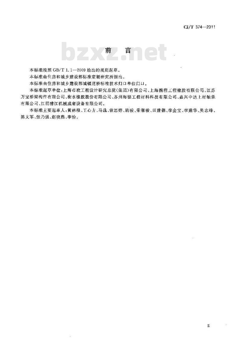 CJ/T 374-2011 城镇桥梁球形钢支座